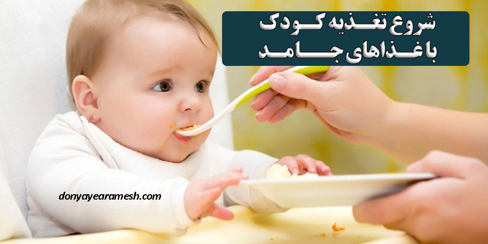 غذاهای جامد مناسب کودکان و نوزادان