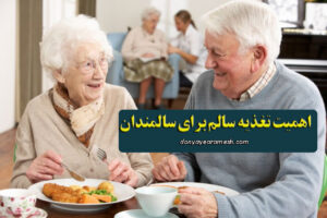 اهمیت تغذیه سالم برای سالمندان