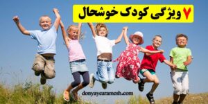 ویژگی های کودک خوشحال