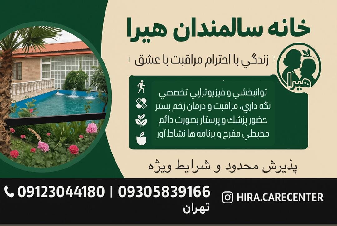 خانه سالمندان هیرا مارلیک کرج
