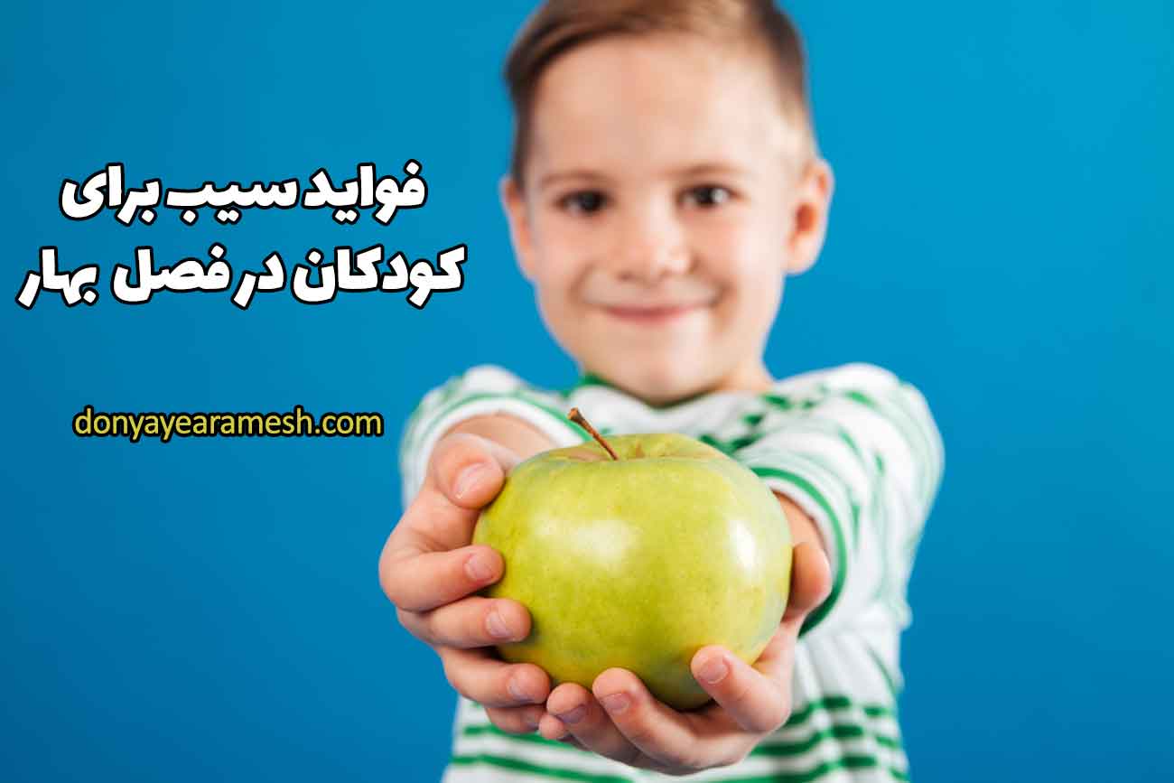 عکس فواید سیب برای کودکان