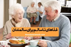 غذاهای ناسالم برای سالمندان