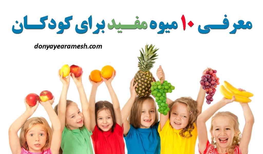 معرفی میوه های مفید برای کودکان