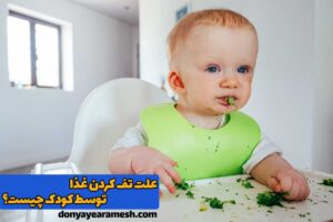 علت تف کردن غذا توسط کودک چیست؟