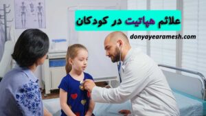 عکس مربوط به مقاله هپاتیت در کودکان