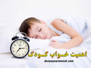 عکس مقاله خواب کودک