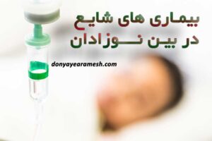 عکس بیماری های شایع نوزادان