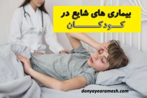 بنر مقاله بیماری های شایع کودکان