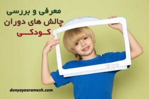 بنر مقاله چالش های دوران کودکی