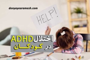 بنر مقاله ADHD در کودکان