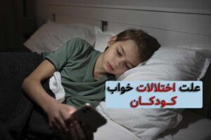 بنر مقاله اختلالات خواب در کودکان