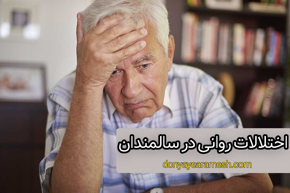 عکس مقاله اختلالات روانی سالمندان