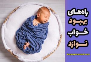 بنر مقاله بهبود خواب نوزاد