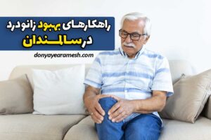 بنر مقاله راهکارهای بهبود زانو درد در سالمندان