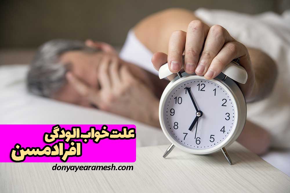 عکس مقاله علت خواب الودگی افراد مسن