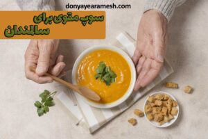 بنر مقاله سوپ مقوی برای سالمندان