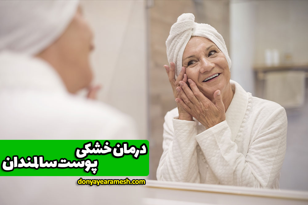 بنر مقاله درمان خشکی پوست سالمندان