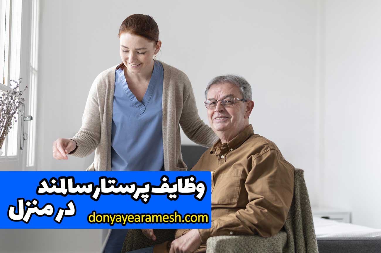 بنر مقاله وظایف پرستار سالمند در منزل