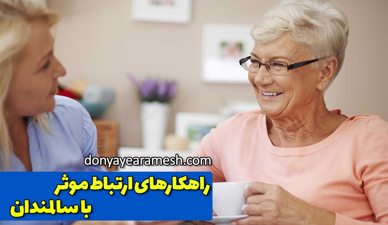 بنر مقاله راهکارهای ارتباط موثر با سالمندان