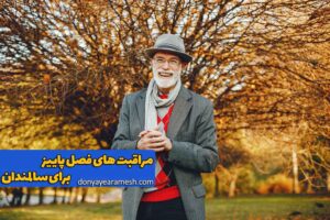 مراقبت های فصل پاییز برای سالمندان