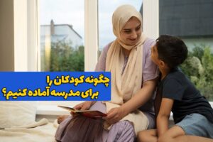 چگونه کودکان را برای مدرسه آماده کنیم؟