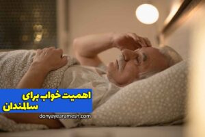 اهمیت خواب برای سالمندان