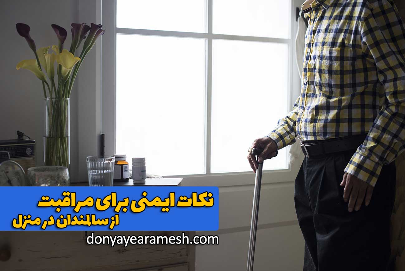 نکات ایمنی برای مراقبت از سالمندان در منزل