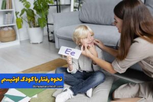 رفتار با کودک اوتیسم