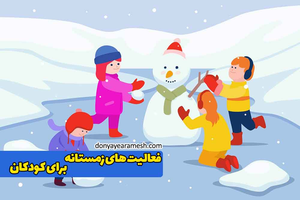 فعالیت های زمستانه برای کودکان