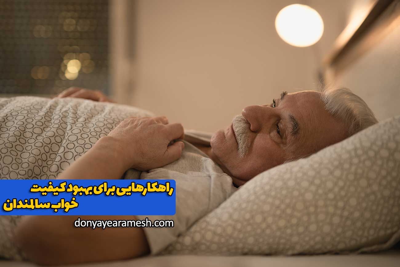 راهکارهایی برای بهبود کیفیت خواب سالمندان