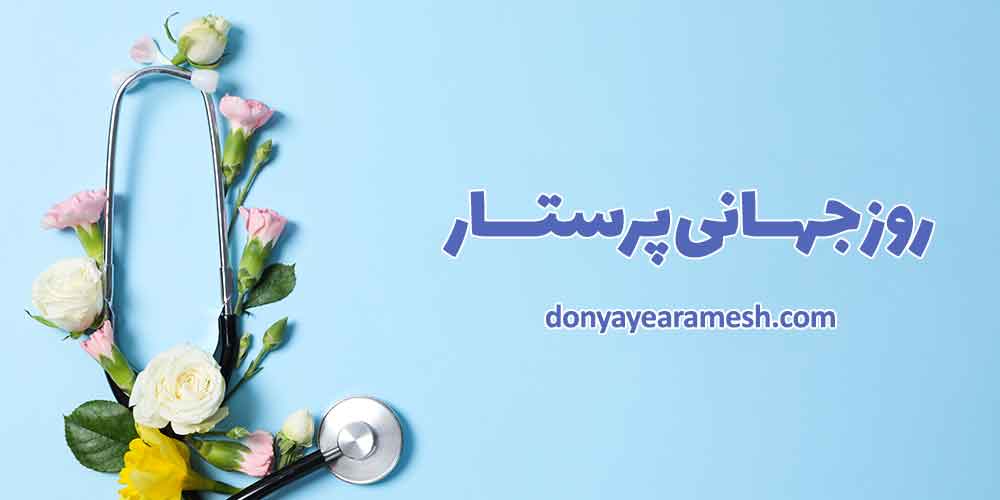 روز جهانی پرستار