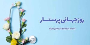 روز جهانی پرستار