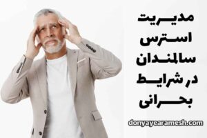 مدیریت استرس سالمندان در شرایط بحرانی