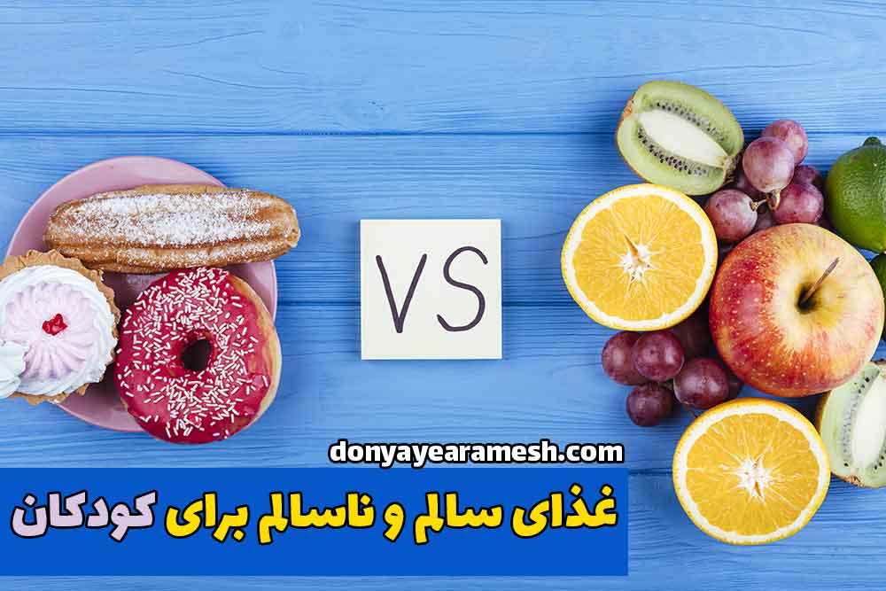 غذای سالم و ناسالم برای کودکان