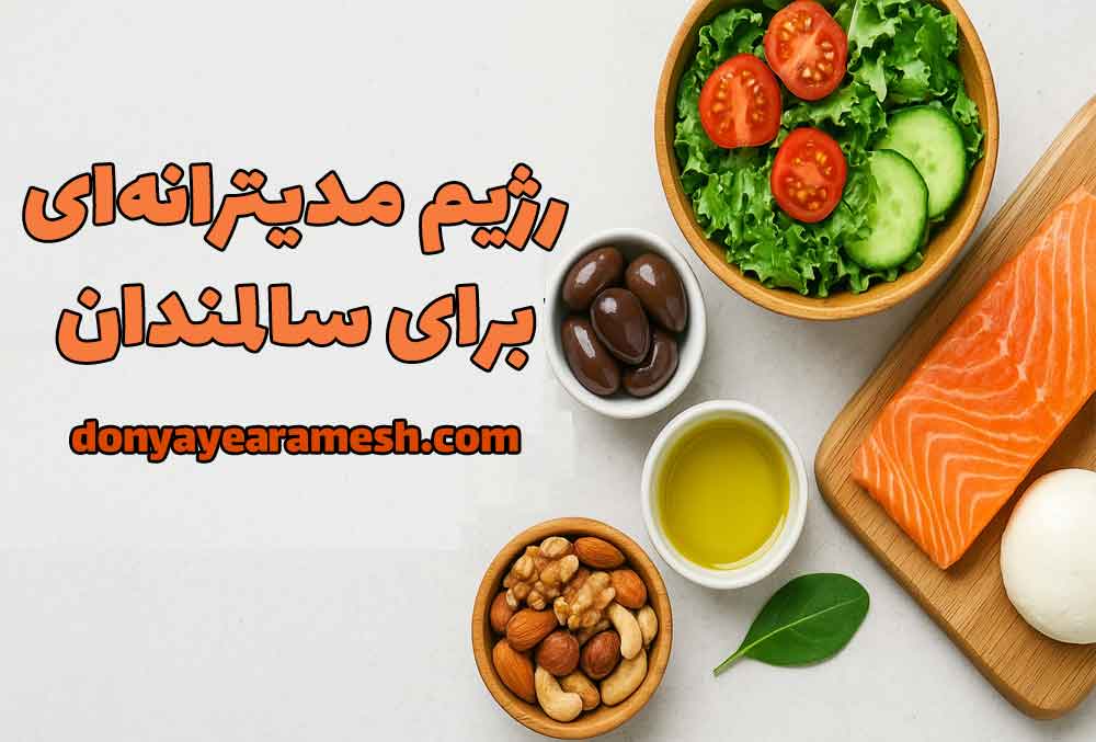 رژیم مدیترانه‌ای برای سالمندان