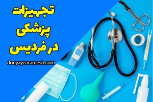 تجهیزات پزشکی در فردیس