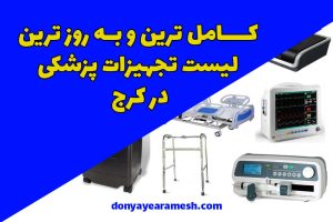 تجهیزات پزشکی در کرج