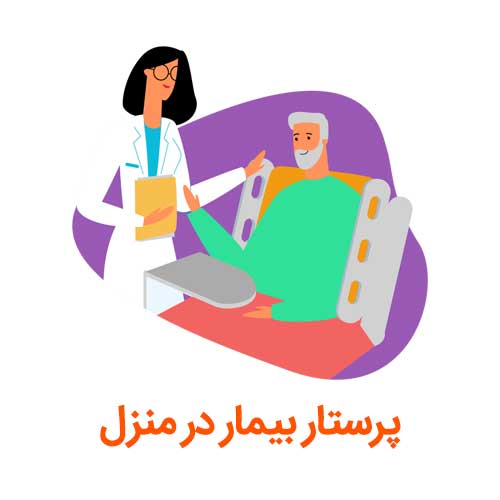 پرستار بیمار در کرج