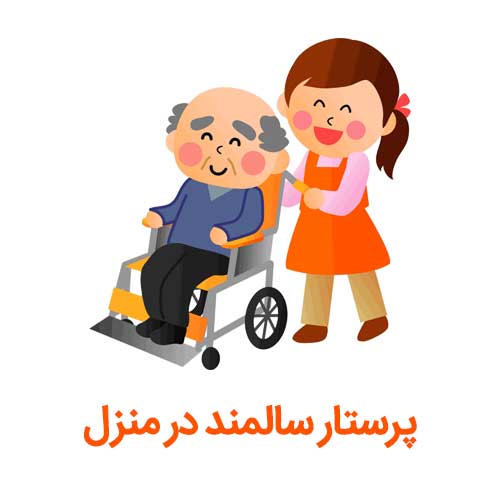 پرستار سالمند در کرج