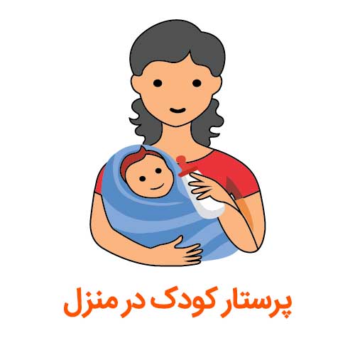پرستار کودک در کرج