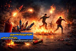 خطرات چهارشنبه سوری