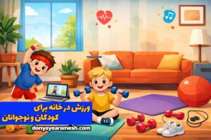 ورزش در خانه برای کودکان و نوجوانان