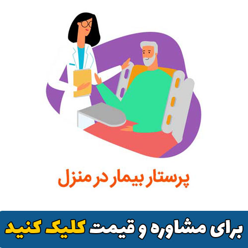 پرستار بیمار در کرج