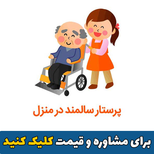 پرستار سالمند در کرج