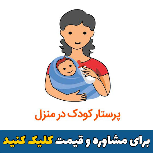 پرستار کودک در کرج